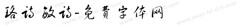 珞诗 敏诗字体转换